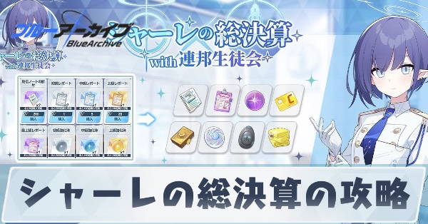シャーレの総決算の攻略