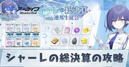 シャーレの総決算の攻略