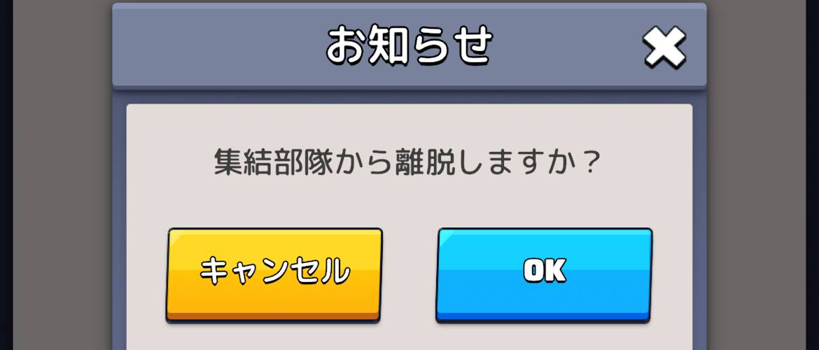 集結キャンセル