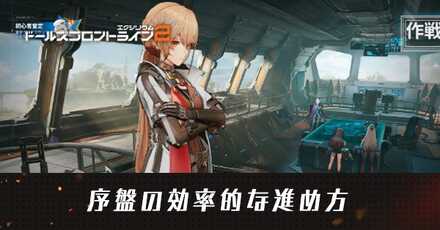 序盤の効率的な進め方