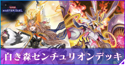 白き森センチュリオン画像