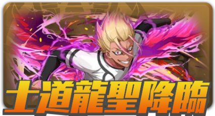 士道龍聖降臨