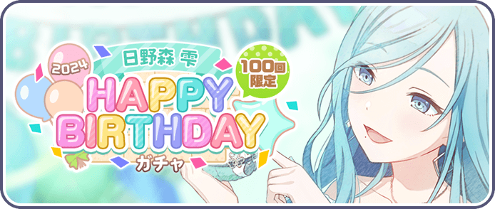 ［日野森雫］HAPPY BIRTHDAY2024ガチャ