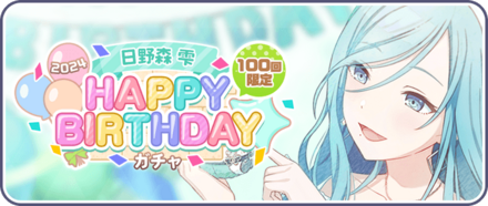 ［日野森雫］HAPPY BIRTHDAY2024ガチャのサムネイル