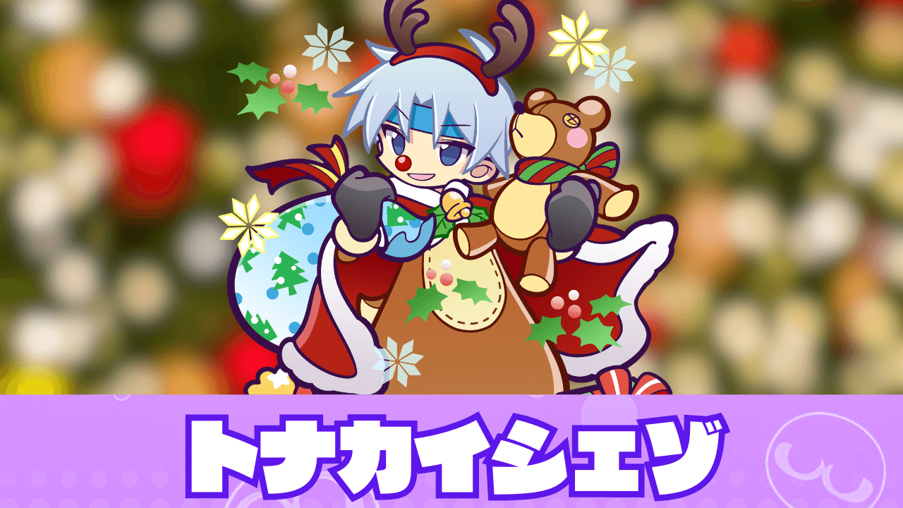 トナカイシェゾ