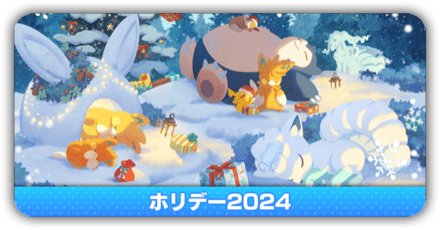 ホリデーイベント