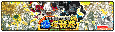 12周年極選抜祭ガチャの画像