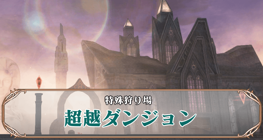 超越ダンジョンアイキャッチ