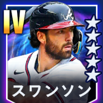 スワンソン画像