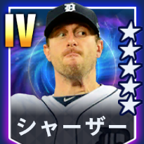 シャーザー画像