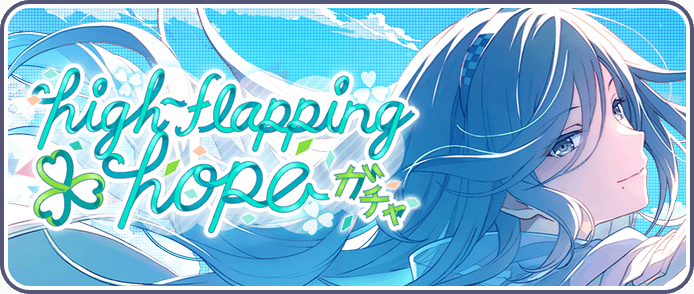 high-flapping hopeガチャ