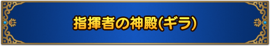 指揮者の神殿(ギラ)