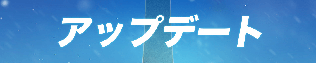 アップデート内容早見表