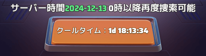 捜索後の3日目から次回の捜索が可能