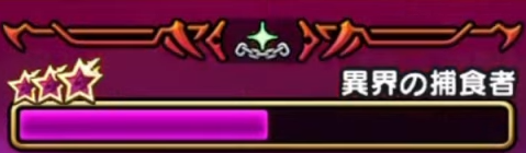 異界の捕食者の領域