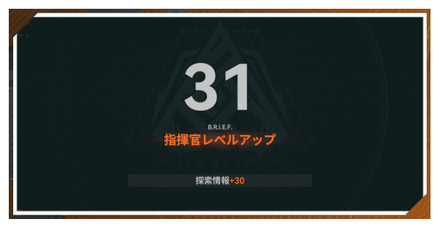 指揮官レベルの上げ方