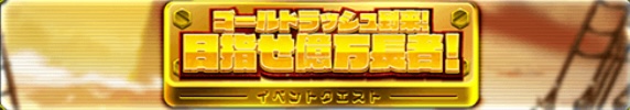 ゴールドラッシュ到来！目指せ億万長者！