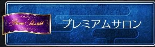 プレミアムサロン