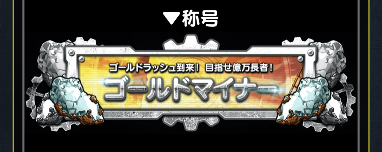 ミッションクリアで限定称号が貰える