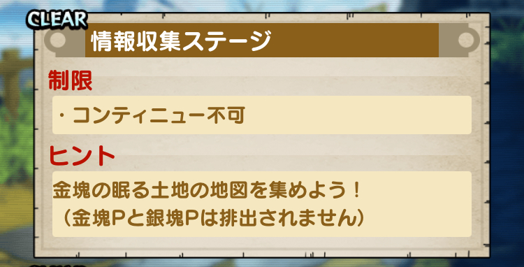 情報収集ステージに挑戦して地図を集める