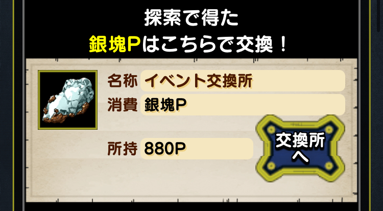 銀塊Pと好きなアイテムを交換