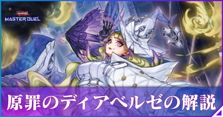 ディアベルゼ解説