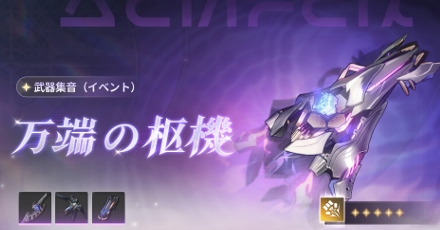 相里要武器ガチャ(復刻)画像