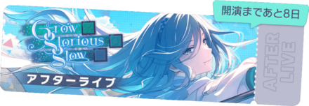 Grow glorious glowアフターライブ