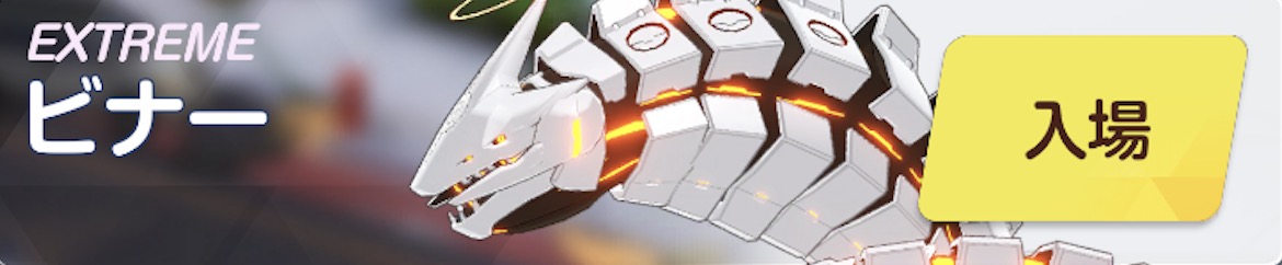 ビナーEXTREME