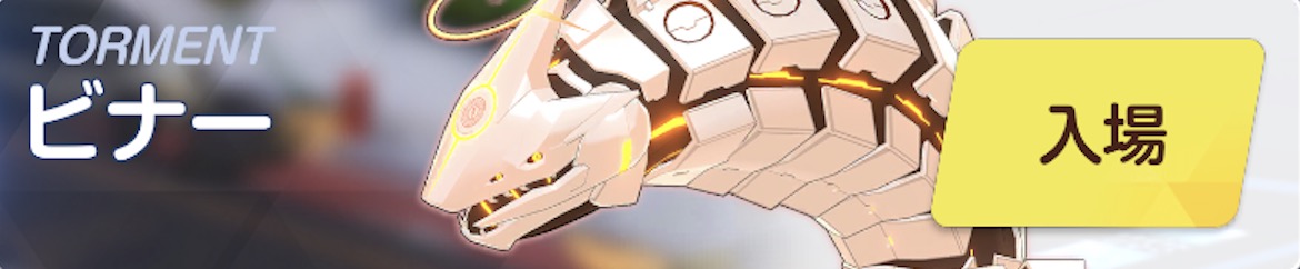 ビナーTORMENT