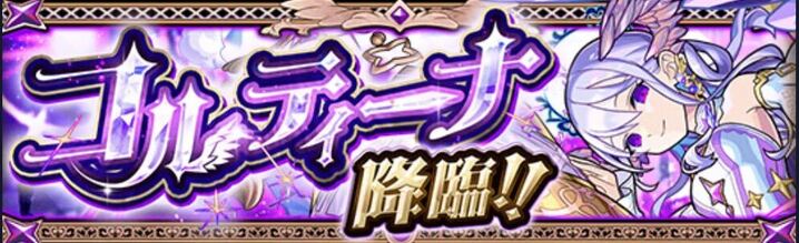 コルティーナ降臨の攻略