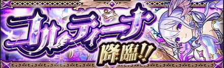 コルティーナのクエストバナー