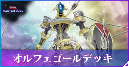 オルフェゴール