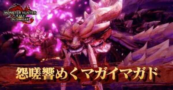 サンブレイク】怨嗟響めくマガイマガドの弱点と攻略｜ゲームエイト