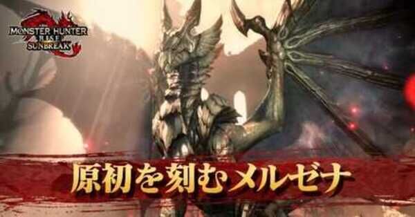 サンブレイク】原初を刻むメルゼナの弱点と攻略｜解放条件【モンハン