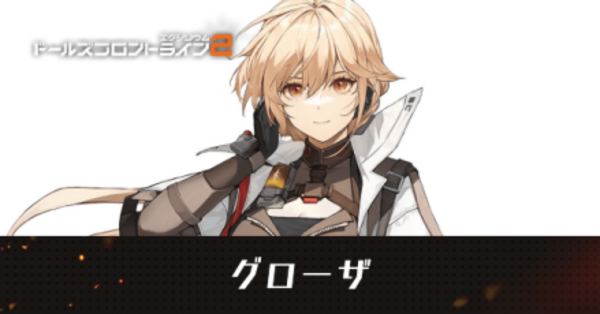 ドールズフロントライン2：エクシリウム グローザ 3種セット グローザ - ドールズフロントライン2：エクシリウム攻略 Wiki