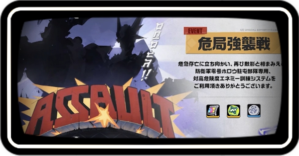 危局強襲戦の攻略情報