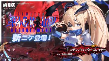 【勝利の女神NIKKE】ギロチン（勇者）ピックアップガチャのサムネイル