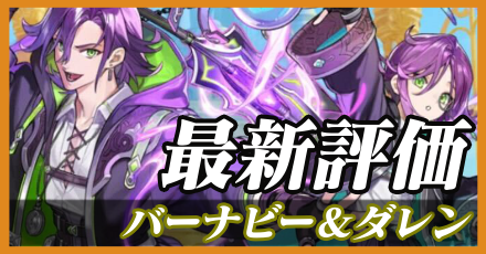 バーナビー&ダレン_最新評価