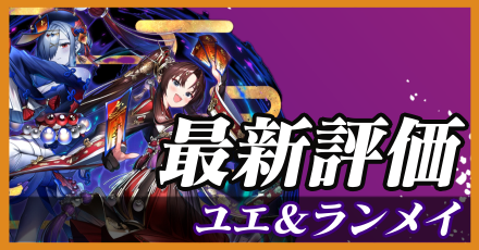 ユエ＆ランメイ＿最新評価