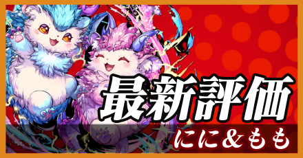 にに＆もも＿最新評価