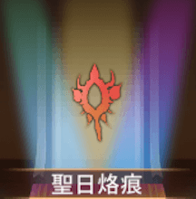 少女廻戦の聖日烙痕