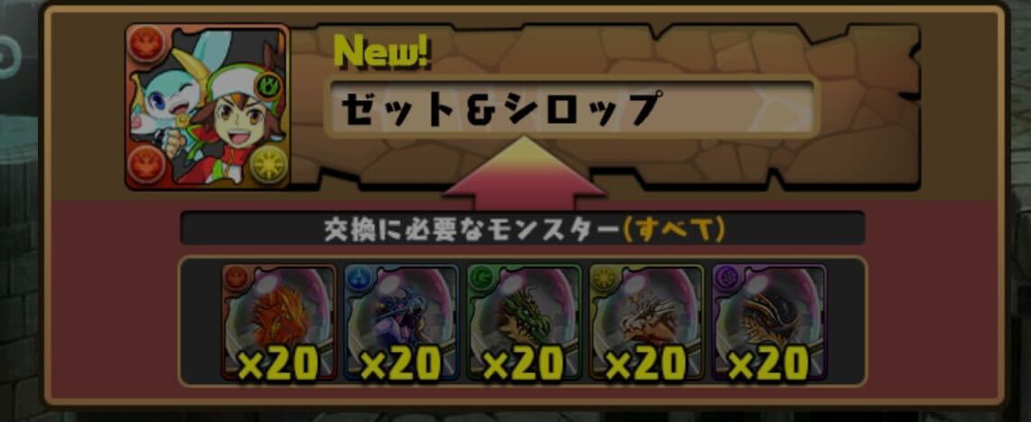 ゼット＆シロップの交換のために周回したい