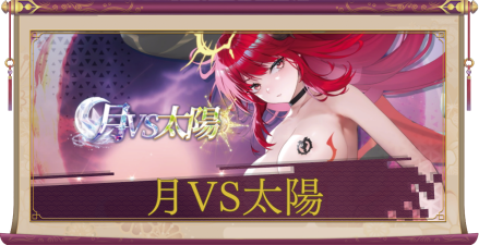 「月VS太陽」