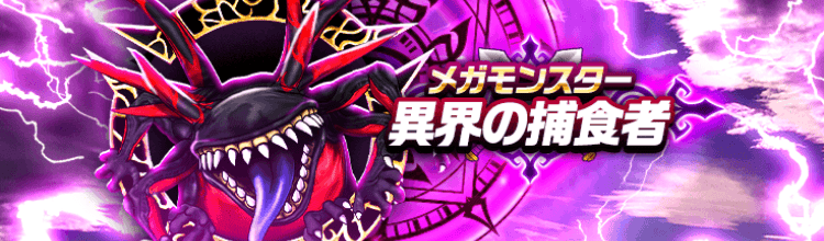 異界の捕食者