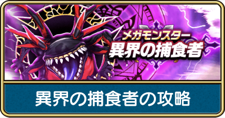 異界の捕食者の攻略