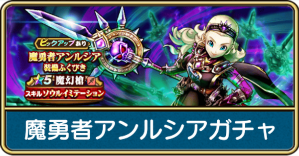 ドラクエウォーク】魔勇者アンルシアガチャは引くべき？｜当たり装備と