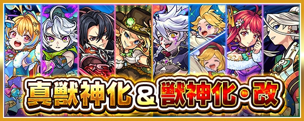 モンストフリーク 獣神化情報