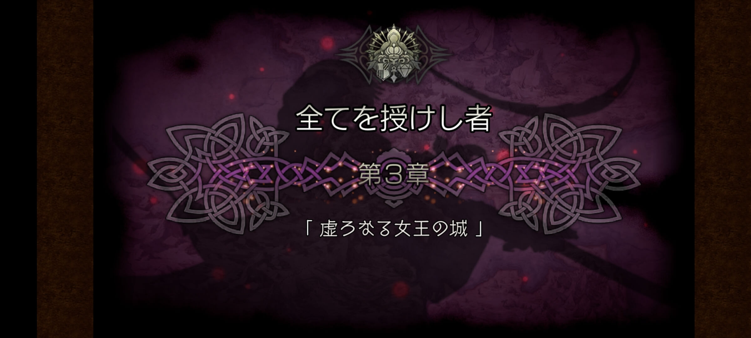 4節 全てを授けし者 3章