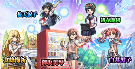 レールガンコラボ